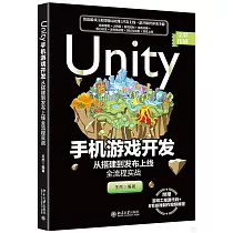 Unity手機遊戲開發：從搭建到發布上線全流程實戰
