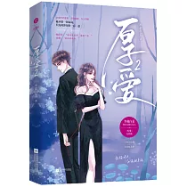 厚愛(2)