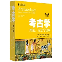考古學：理論、方法與實踐(第八版)(全彩)