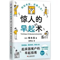 驚人的早起術