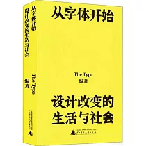 從字體開始：設計改變的生活與社會