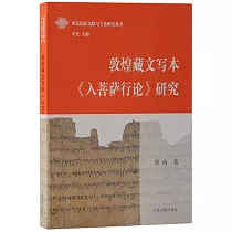 敦煌藏文寫本《入菩薩行論》研究