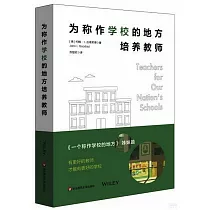 為稱作學校的地方培養教師