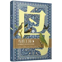 鳥的王國5：歐洲雕版藝術中的鳥類圖譜