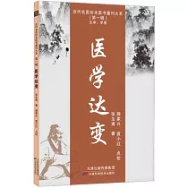 近代名醫珍本醫書重刊大系(第一輯)：醫學達變