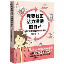 我要找回活力滿滿的自己：超忙超累媽媽的精力管理課
