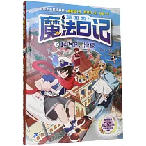 莫西西魔法日記(2)──起飛吧，滑板