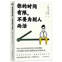 你的時間有限，不要為別人而活