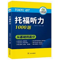 托福聽力1000題：從基礎到高分
