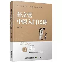 任之堂中醫入門12講