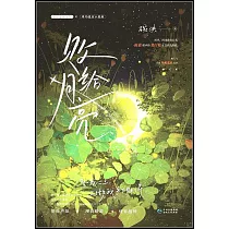 敗給月亮