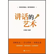 講話的藝術