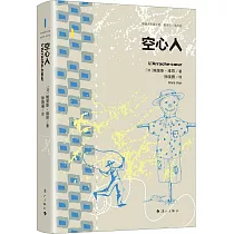空心人