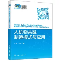 人機物共融製造模式與應用