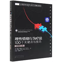 理性情緒行為療法：100個關鍵點與技巧(原著第三版)