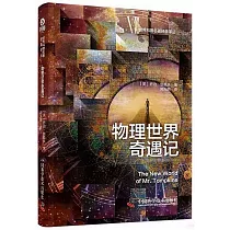 物理世界奇遇記