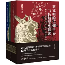 商文明的信仰世界與傳統思想淵源(全三冊)