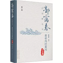 黃帝內經素問白話解(第2版)