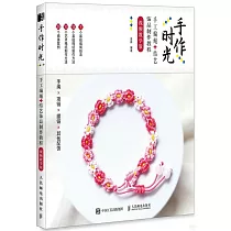 手作時光：手工編繩+結藝飾品製作教程(視頻教學版)