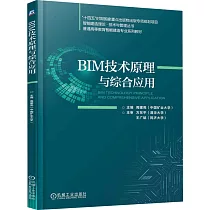 BIM技術原理與綜合應用