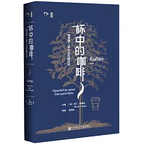 杯中的咖啡：一種浸透人類社會的嗜好品
