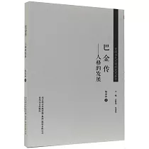 巴金傳：人格的發展