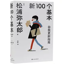 新100個基本：自我更新指南