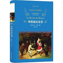 經典譯林：列那狐的故事