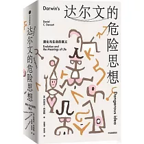 達爾文的危險思想：演化與生命的意義