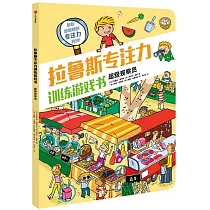 拉魯斯專注力訓練遊戲書：超級觀察員