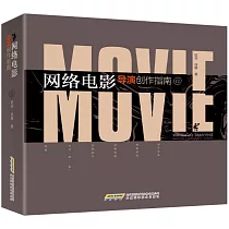 網絡電影導演創作指南