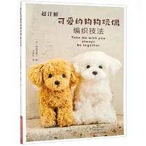 超詳解可愛的狗狗玩偶編織技法