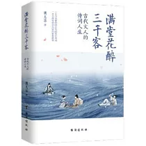 滿堂花醉三千客：古代文人的詩詞人生