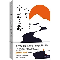 人生必經之路