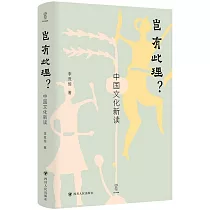 豈有此理?：中國文化新讀