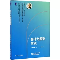 會計七原則實踐