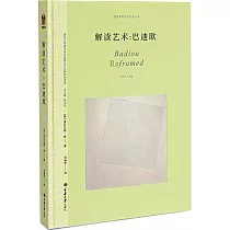 思想家眼中的藝術叢書 解讀藝術：巴迪歐