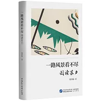 一路風景看不盡：閱讀蘇力