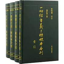 一切經音義三種校本合刊(修訂第二版 全四冊)