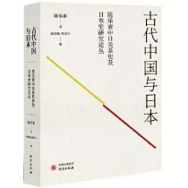 古代中國與日本：陳樂素中日關係史及日本史研究論叢