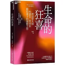 生命的狂喜