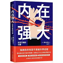 內在強大：應變萬難的力量