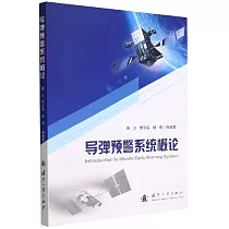 導彈預警系統概論