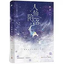 人魚陷落(Ⅱ)