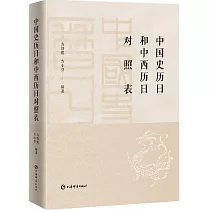 中國史曆日和中西曆日對照表