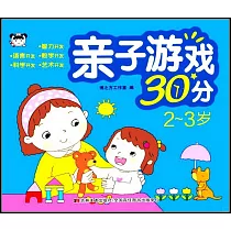 親子遊戲30分(2─3歲)