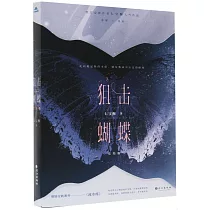 狙擊蝴蝶(完結篇)