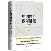 中國經濟改革進程(第2版)