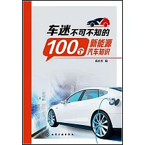 車迷不可不知的100個新能源汽車知識