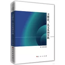 習慣法：從文本到實踐